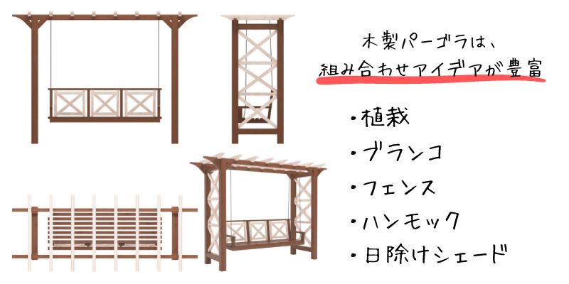 木製パーゴラは組み合わせアイデアが豊富