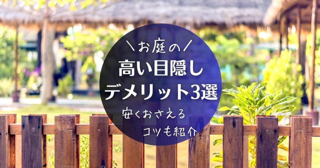 お庭の目隠し　高い目隠しのデメリット3選　費用を安くおさえるコツも紹介