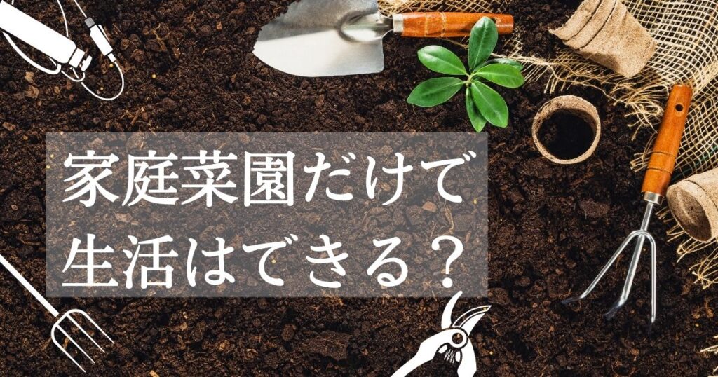 家庭菜園だけで生活できる？