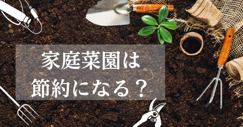 家庭菜園は節約になる？ならない？