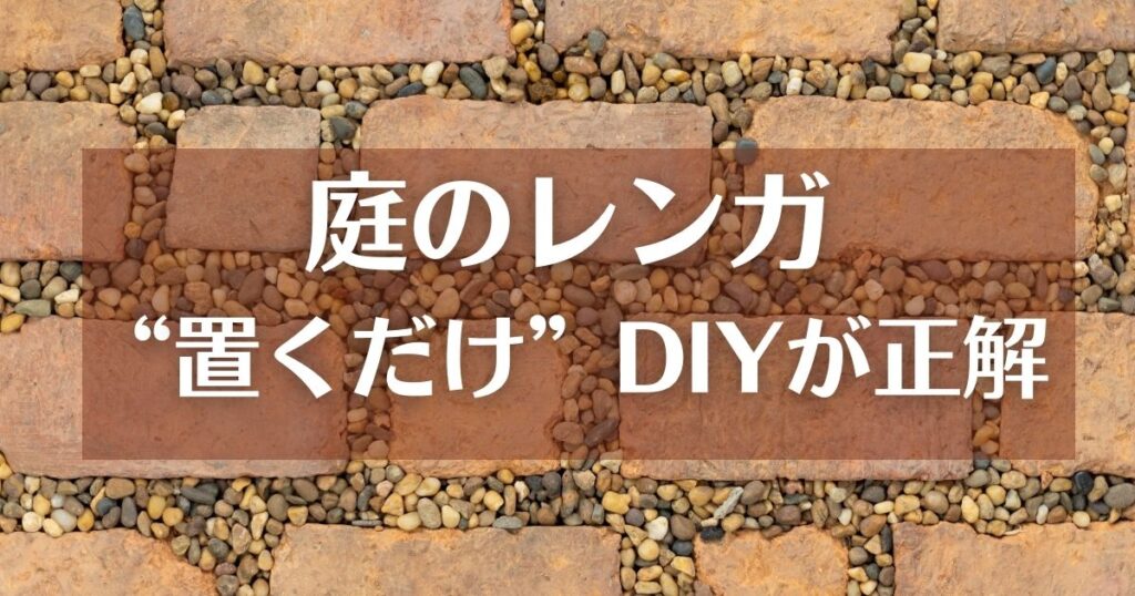 庭のレンガは置くだけDIYが正解