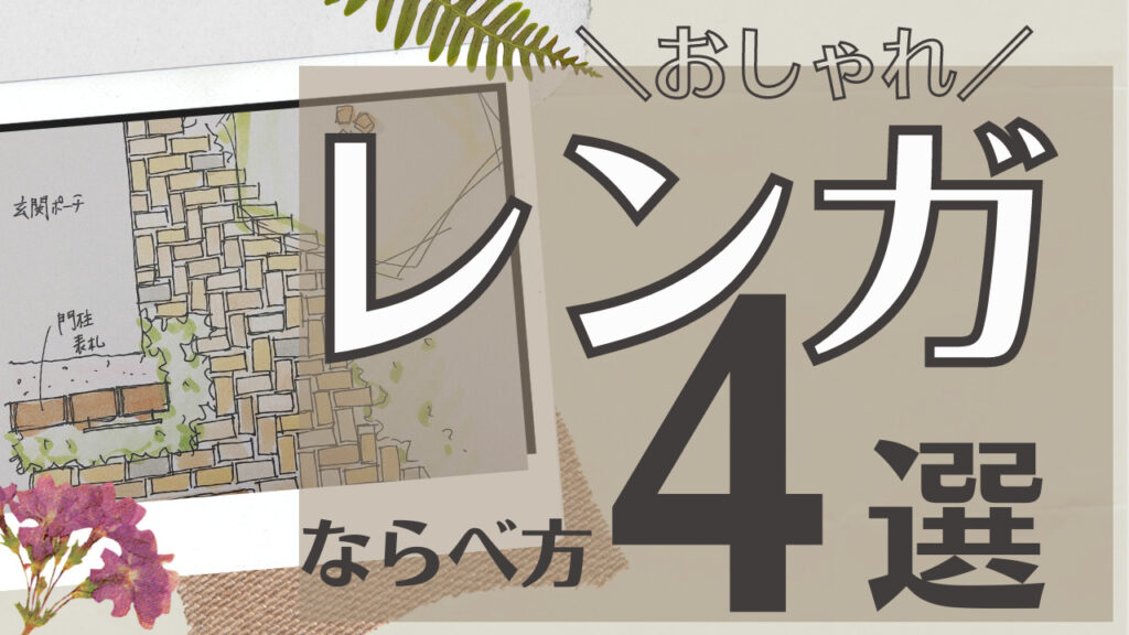 基本のレンガの並べ方4選