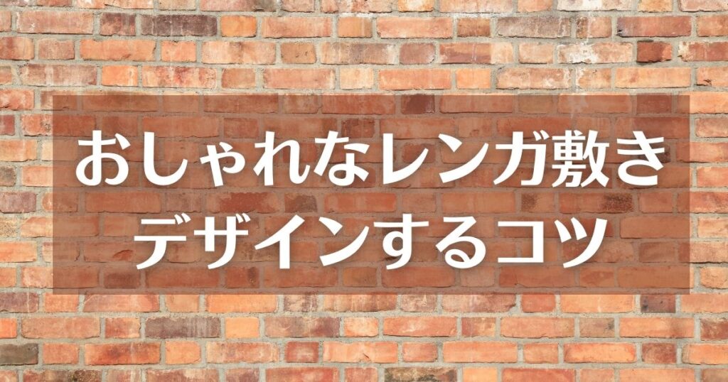 おしゃれなレンガ敷きをデザインするコツ