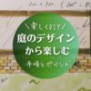 庭のデザインを自分で　手順とポイント　アイキャッチ