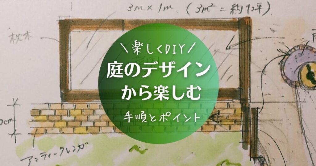 庭のデザインを自分で　手順とポイント　アイキャッチ