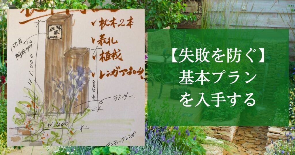 【失敗を防ぐために】まずは基本プランを業者から入手するのがおすすめ