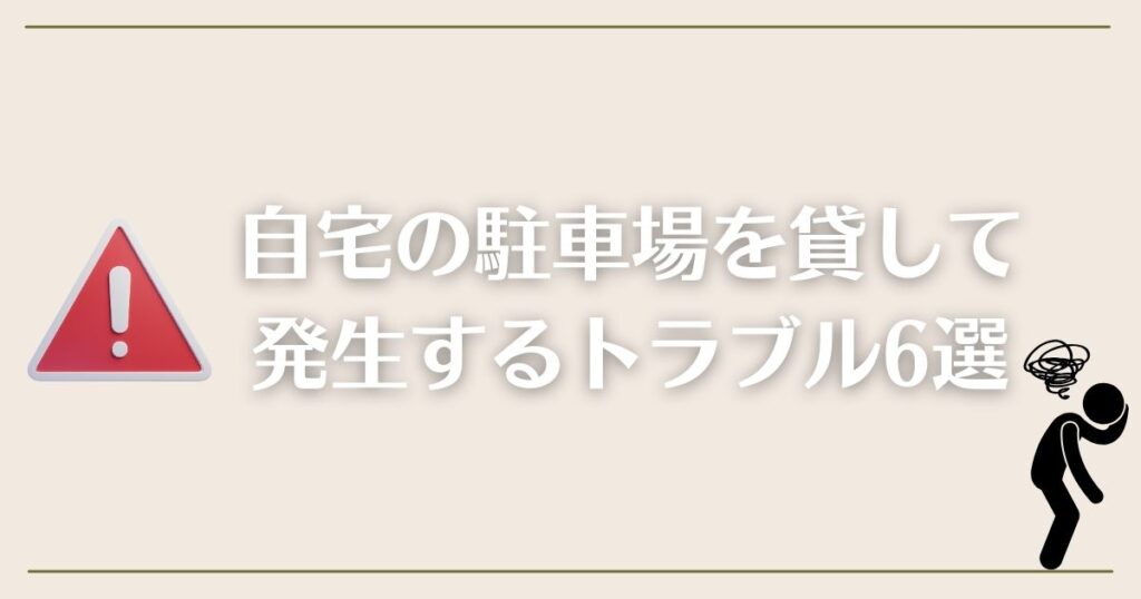 自宅の駐車場を貸して発生するトラブル6選