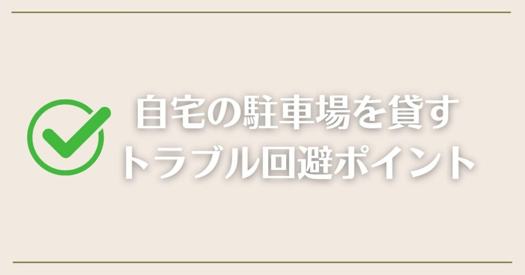 自宅の駐車場を貸すトラブル回避ポイント3つ