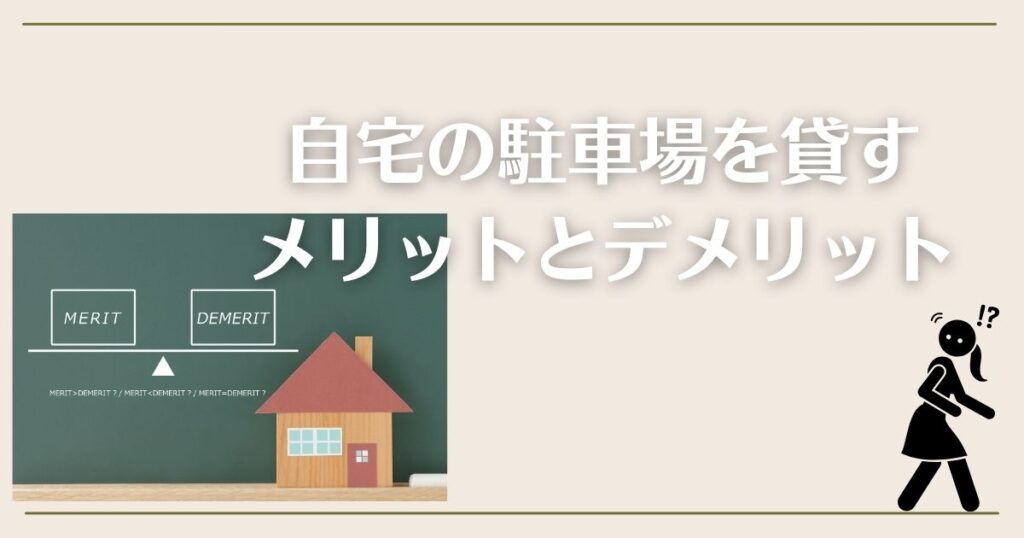 自宅の駐車場を貸すメリットとデメリット