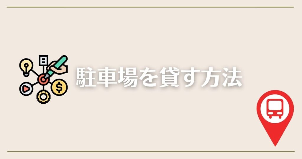 自宅の駐車場を貸す方法