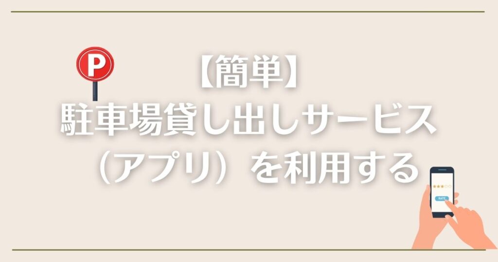 【簡単】駐車場貸し出しサービス（アプリ）を利用する