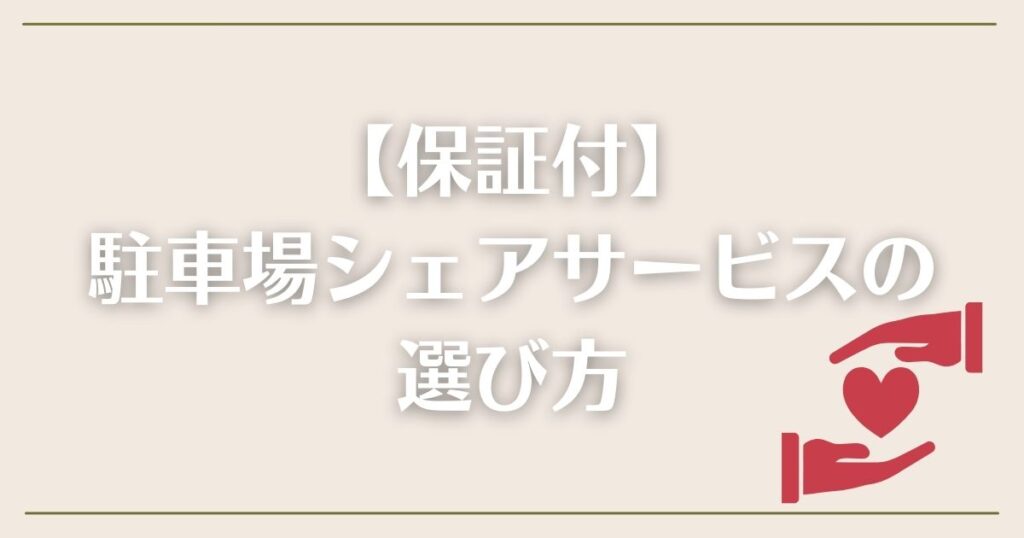 保証付きの駐車場シェアサービスの選び方