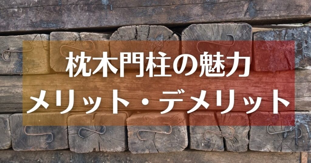 枕木門柱の魅力｜メリット・デメリット