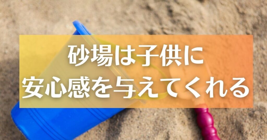 砂場のメリット｜砂場はコソもに安心感を与えてくれる