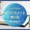 家づくりノートの使い方｜オリジナル家づくりノートの作り方を紹介