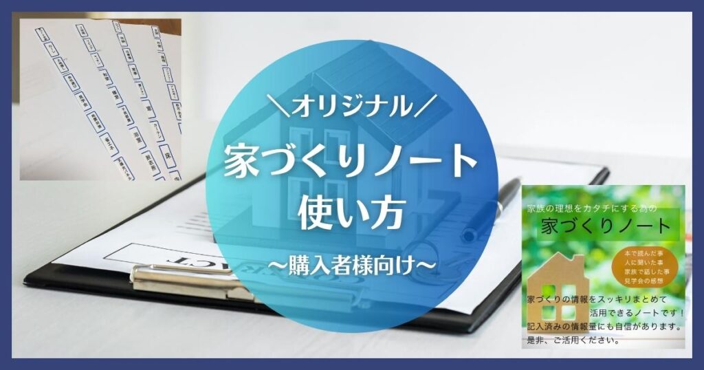 家づくりノートの使い方｜オリジナル家づくりノートの作り方を紹介