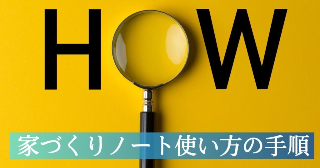 庭屋がつくった家づくりノートの作り方手順