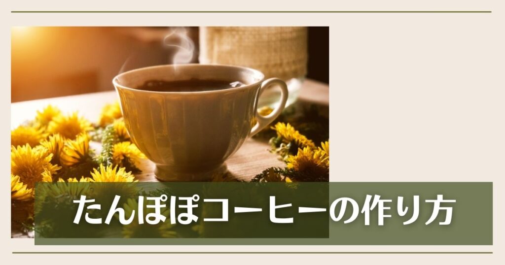 たんぽぽコーヒーの作り方