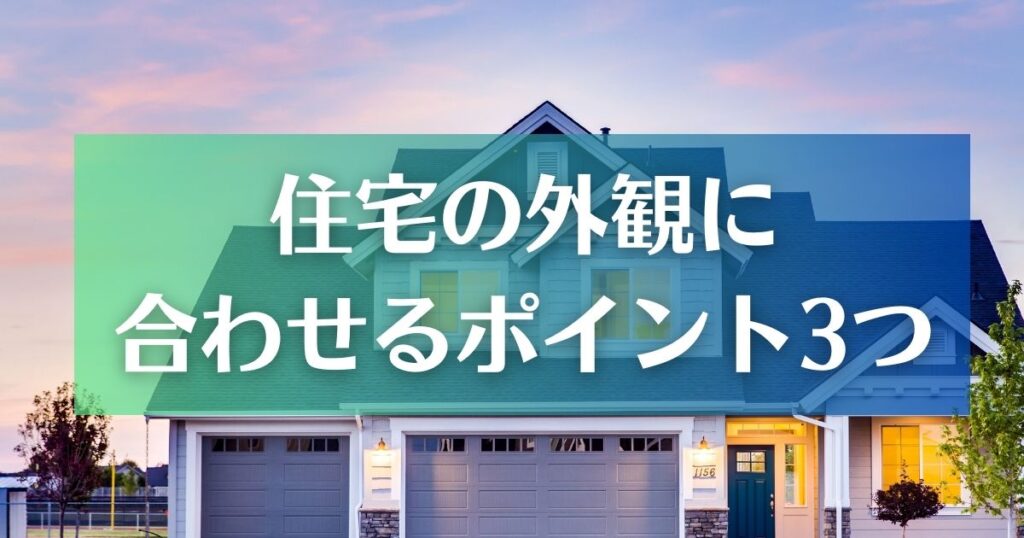 一戸建て門柱｜住宅の外観に合わせるポイント3つ