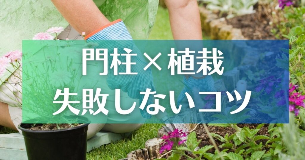 一戸建て門柱｜門柱と植栽の組み合わせで失敗しないコツ