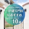 一戸建て門柱におすすめのデザインアイデア10選