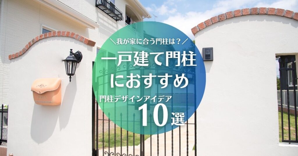 一戸建て門柱におすすめのデザインアイデア10選