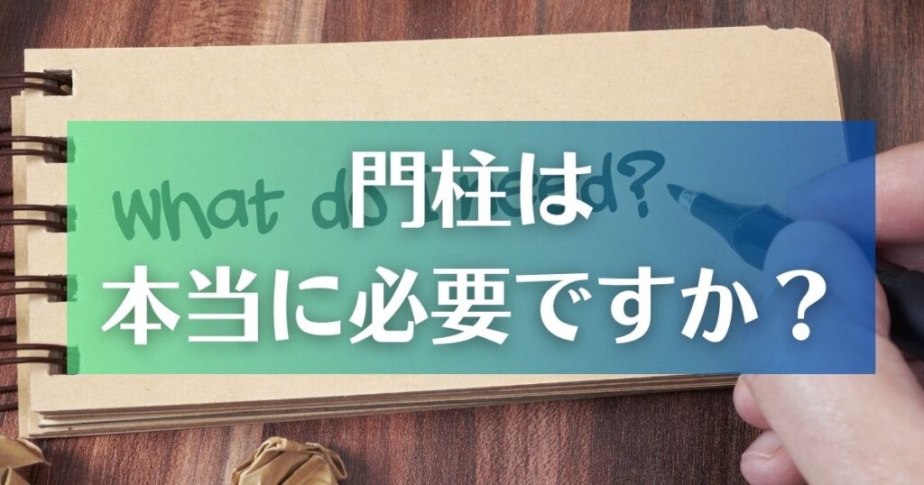 一戸建て門柱は本当に必要ですが？