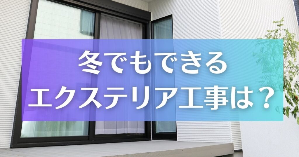 冬でもできるエクステリア工事