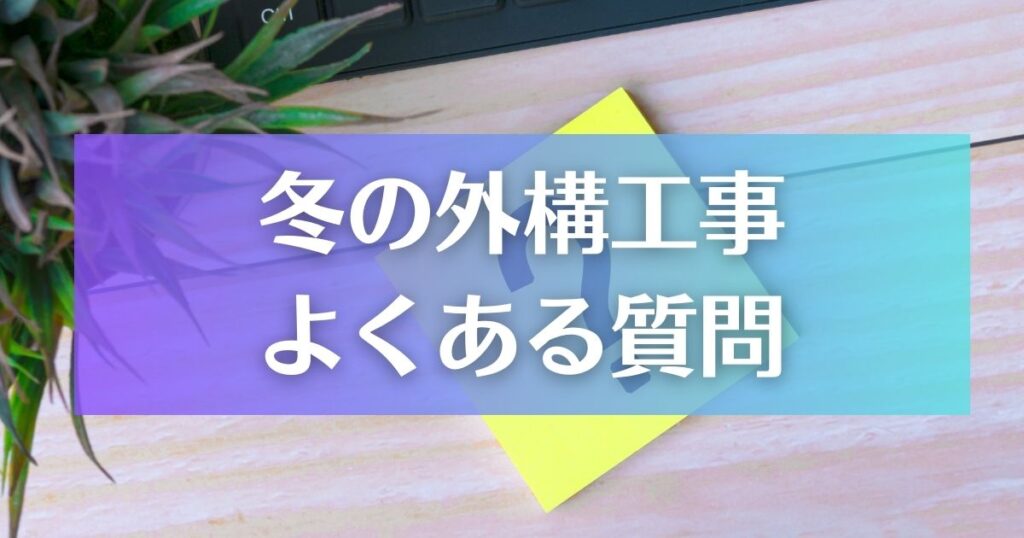 冬の外構工事でよくある質問と注意ポイント