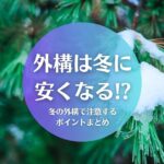 外構は冬に安くなる！？コンクリートや植栽で失敗しないポイントまとめ