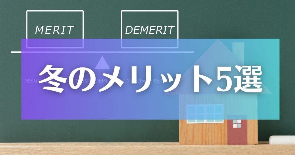 冬に外構工事を依頼するメリット5選