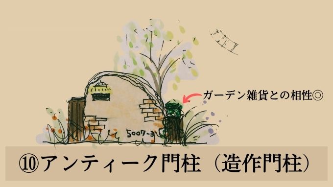 一戸建て門柱デザインアイデア⑩アンティーク門柱（造作門柱）