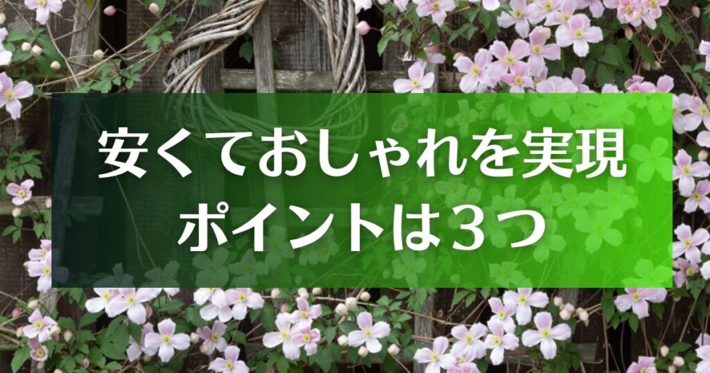 玄関アプローチ×ガーデニング　安くておしゃれを実現するﾎﾟｲﾝﾄは3つ