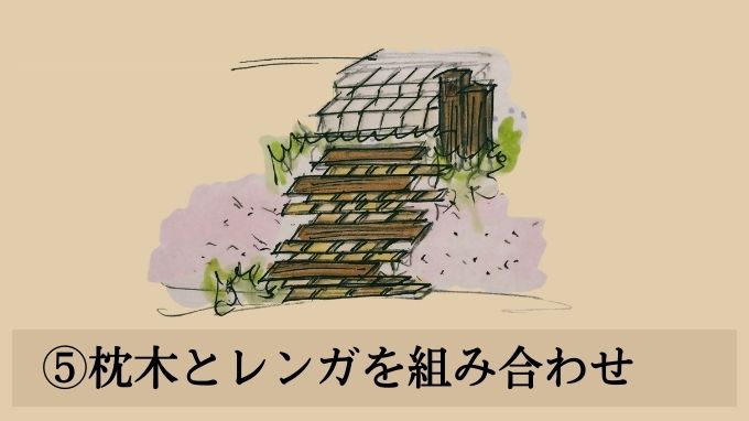 玄関アプローチ×ガーデニングのデザインアイデア⑤枕木とレンガを組み合わせてナチュラルに