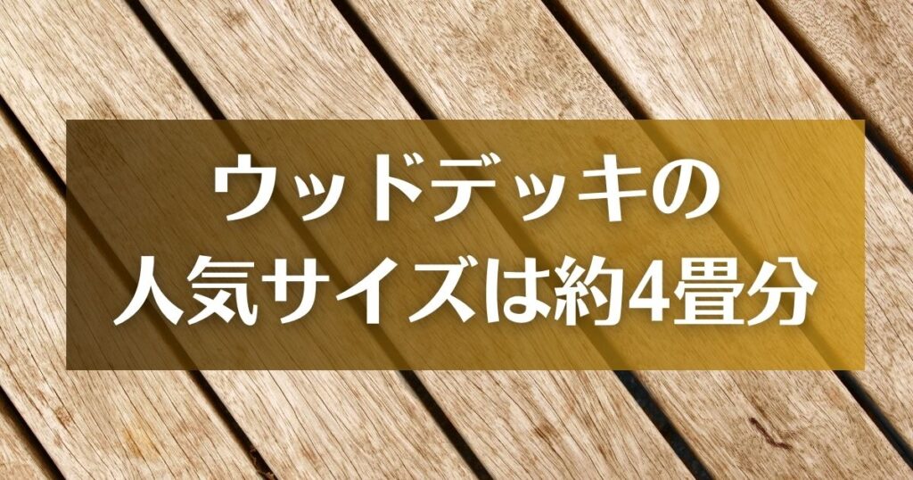 ウッドデッキの人気サイズは【3.6ｍ×1.8ｍ＝約4畳分】