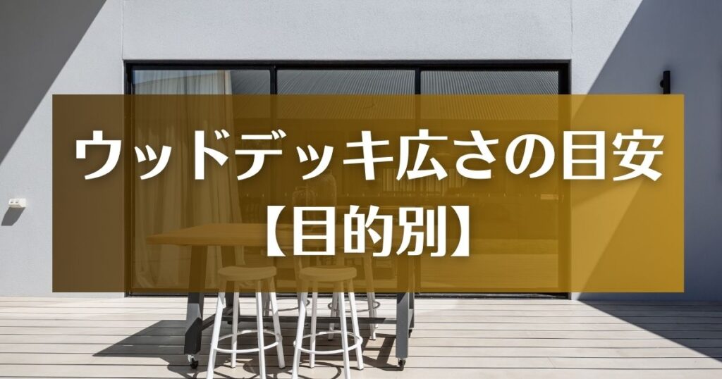 【目的別】ウッドデッキ広さの目安