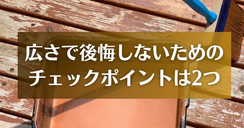 ウッドデッキの広さで後悔しないために知っておきたいこと