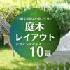 庭木のレイアウト　デザインアイデア10線