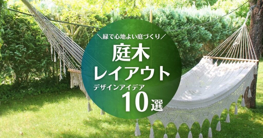 庭木のレイアウト　デザインアイデア10線