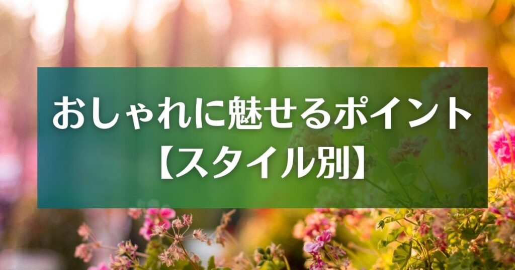 【スタイル別】一軒家の庭をおしゃれに魅せるポイント