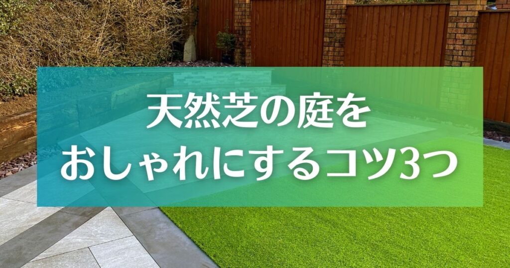 天然芝の庭をおしゃれにするコツは3つ