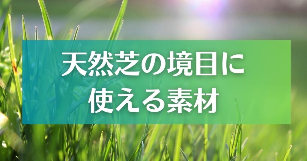 天然芝の境目素材を紹介