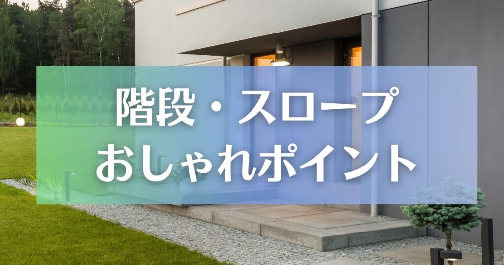 階段・スロープをおしゃれにするポイント