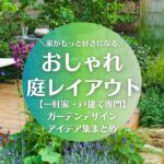 【一軒家・一戸建て専門】おしゃれな庭のレイアウトアイデア集まとめ