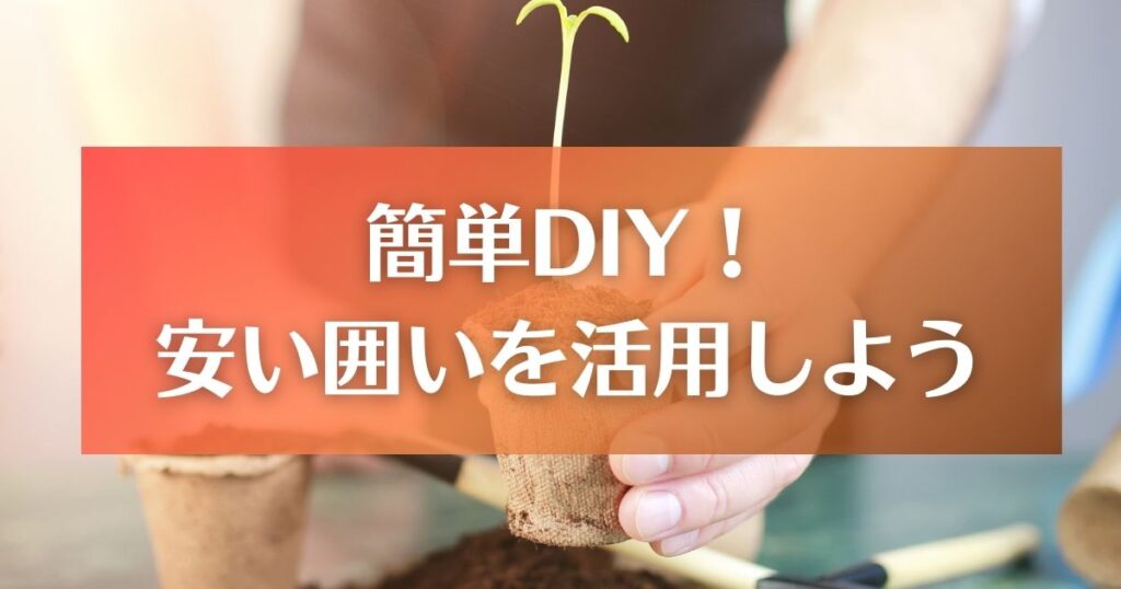 【簡単DIY】安い囲いで家庭菜園を楽しむ