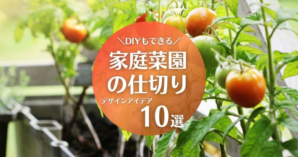 庭でつくる家庭菜園の仕切りデザインアイデア10選【DIYもできる】 ガーデンデザイン にわここ