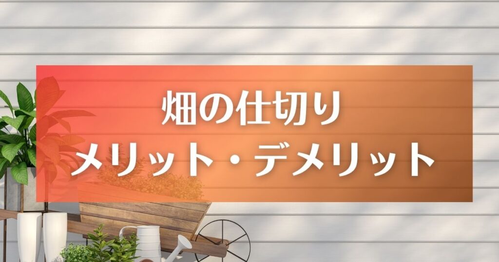 家庭菜園（畑）の仕切り　メリット・デメリット