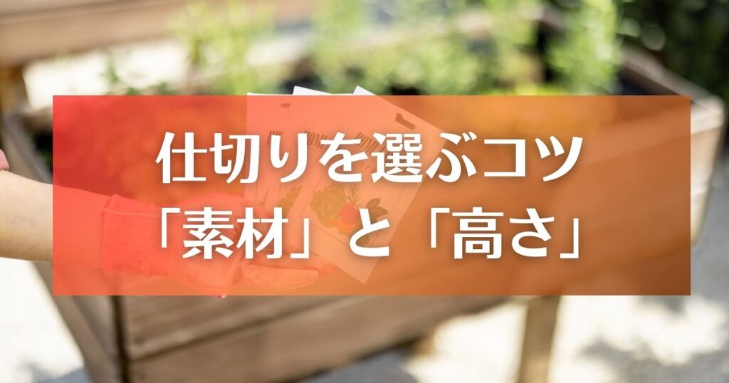 家庭菜園の仕切りを選ぶコツは素材と高さ