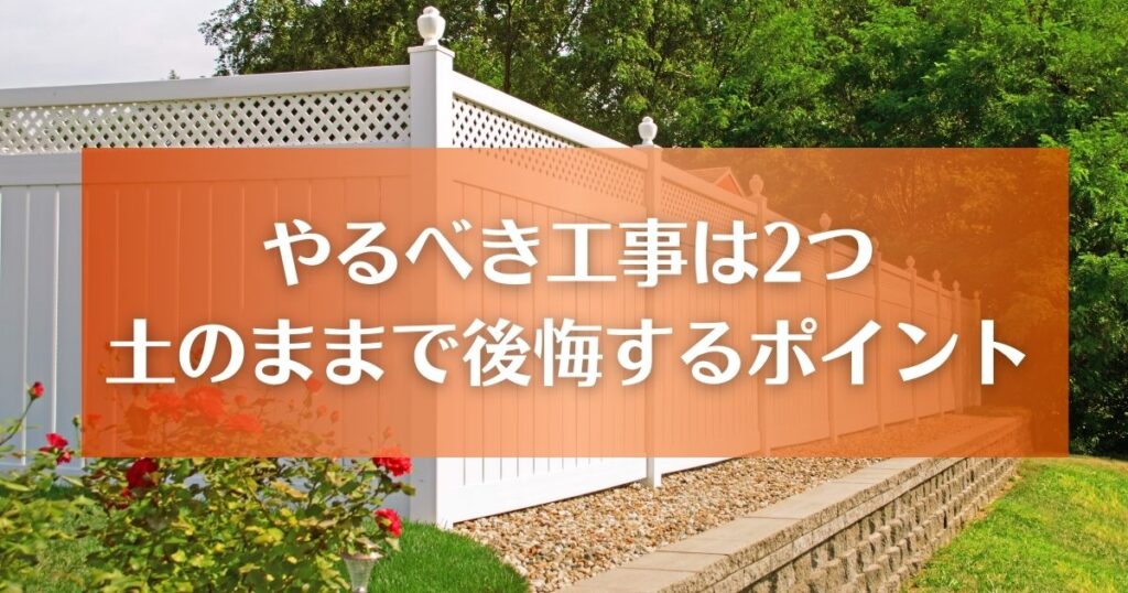 外構工事のやるべきこと2つ｜土のままで後悔しないポイントを紹介