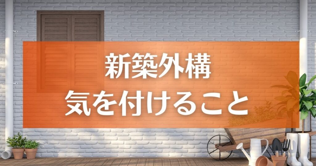 新築外構で庭を土のままにするときに気を付けること